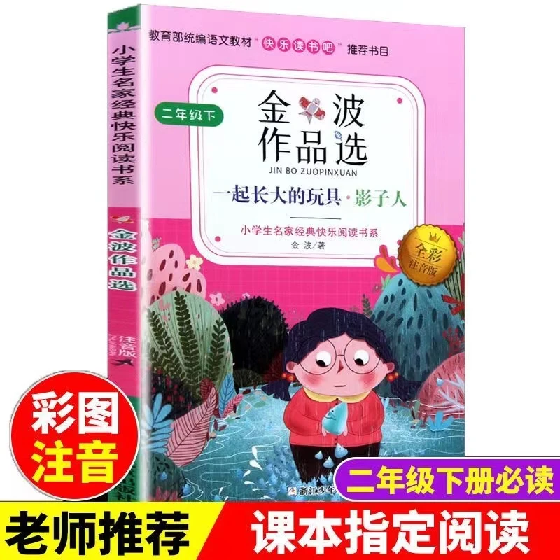 二年级下丨金波作品选 一起长大的玩具丨影子人丨彩图带拼音 单本