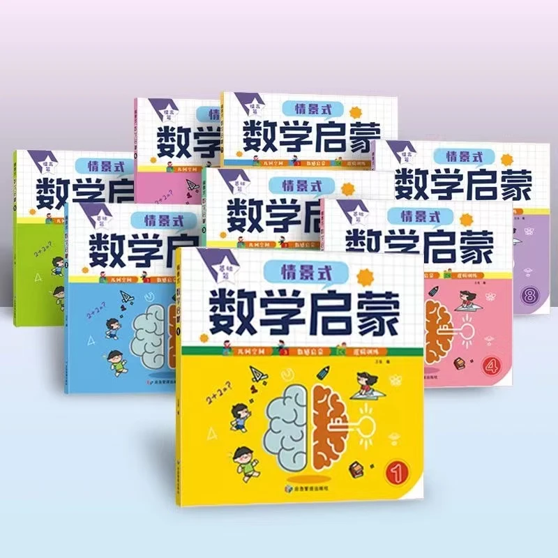 情景式数学启蒙 全8本