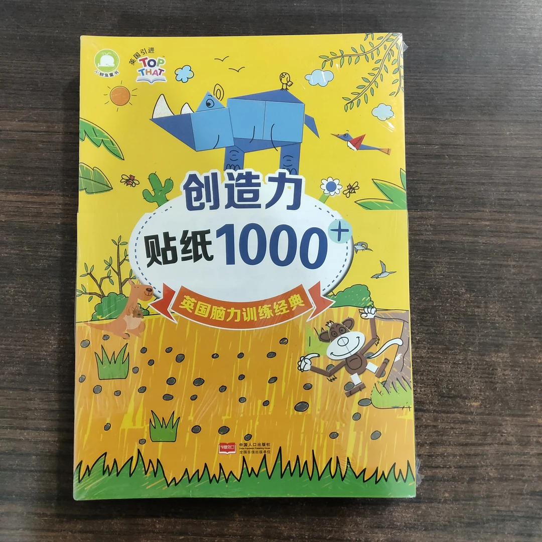 创造力贴纸1000+ 英国脑力训练经典 8本