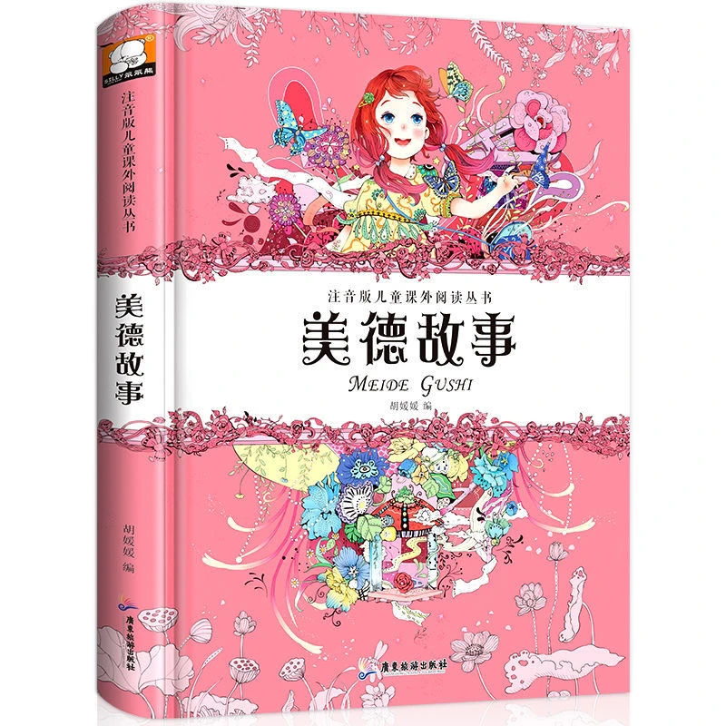 美德故事 注音版儿童课外阅读丛书