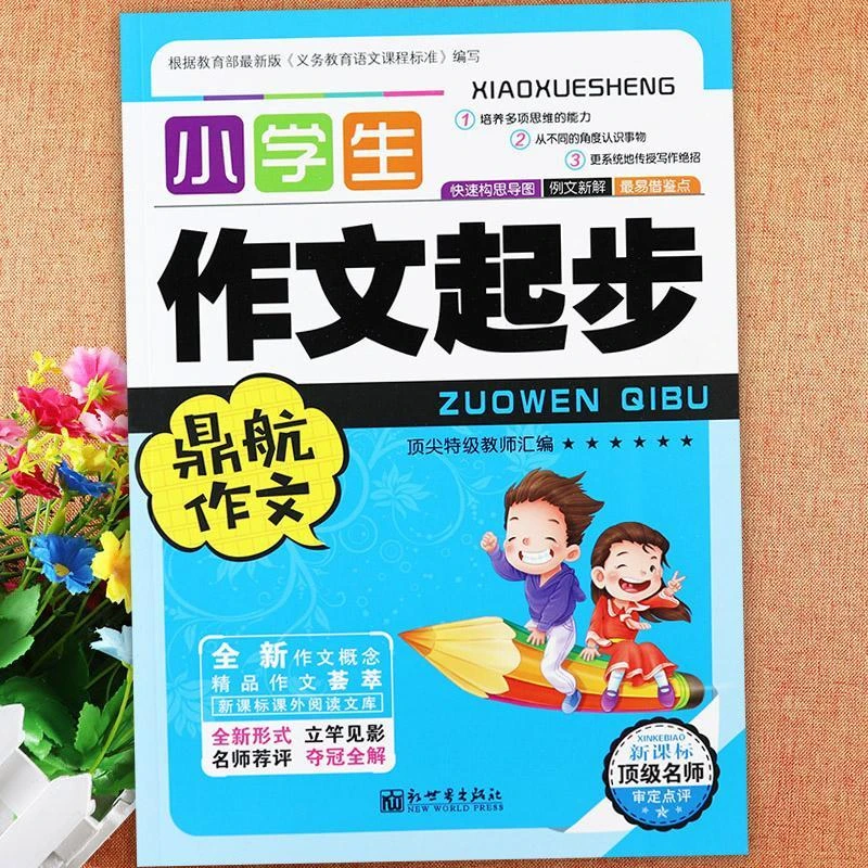 小学生作文起步 蓝皮 单本 全新作文概念 精品作文荟萃 新课标