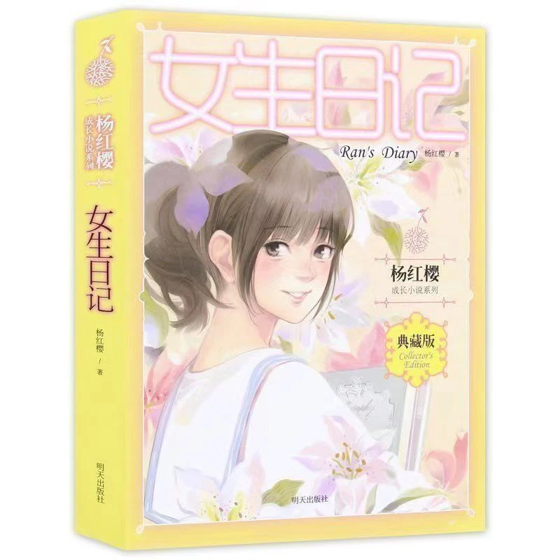 女生日记
