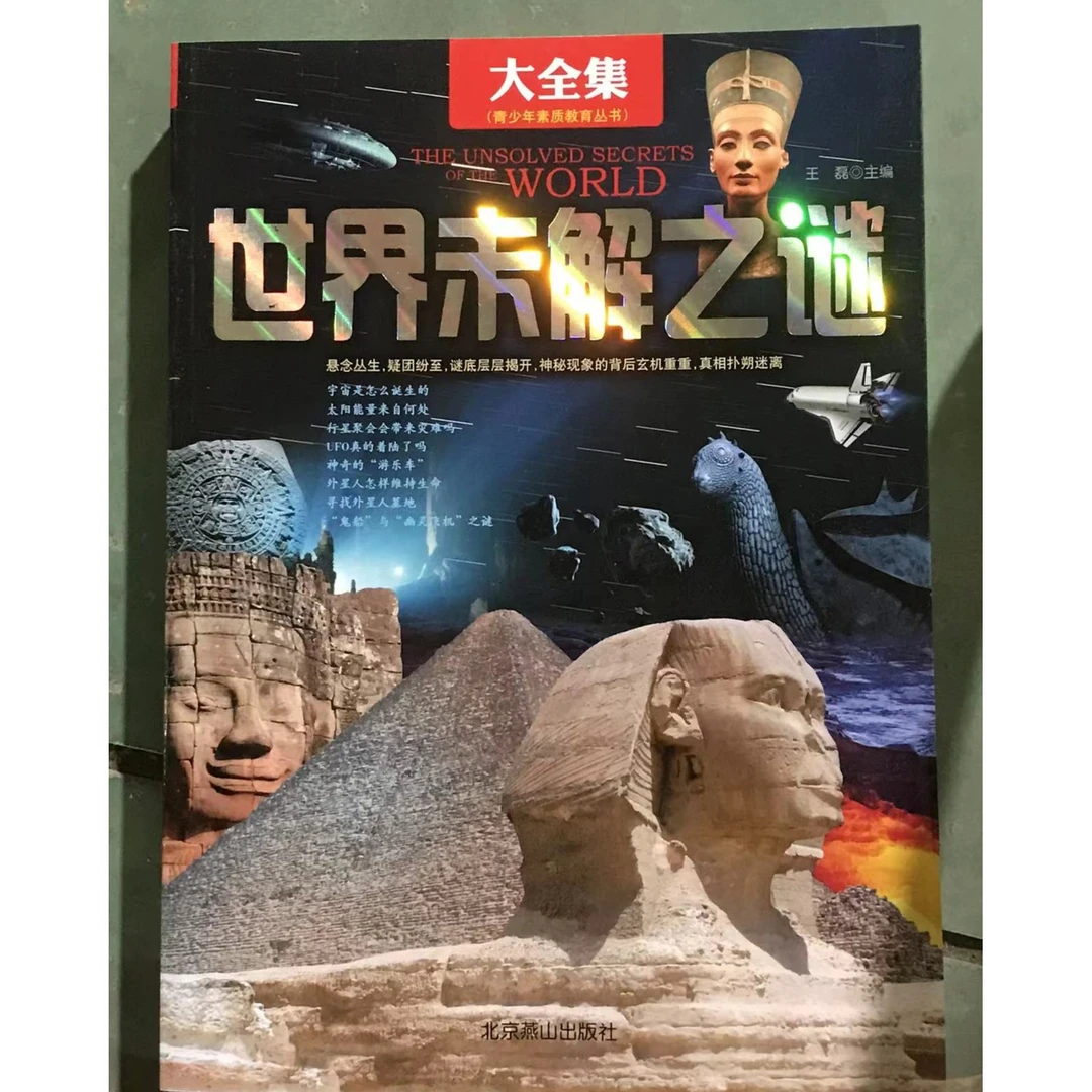 世界未解之谜 大全集