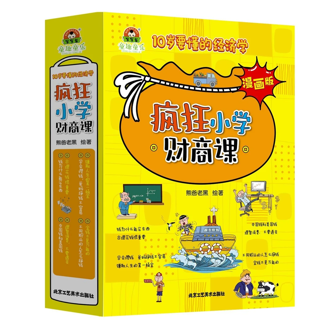 10岁要懂的经济学:疯狂小学财商课 8本