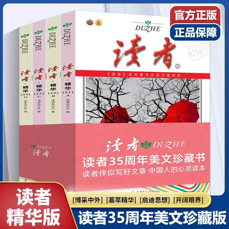 HL 读者 35周年美文珍藏书 4册
