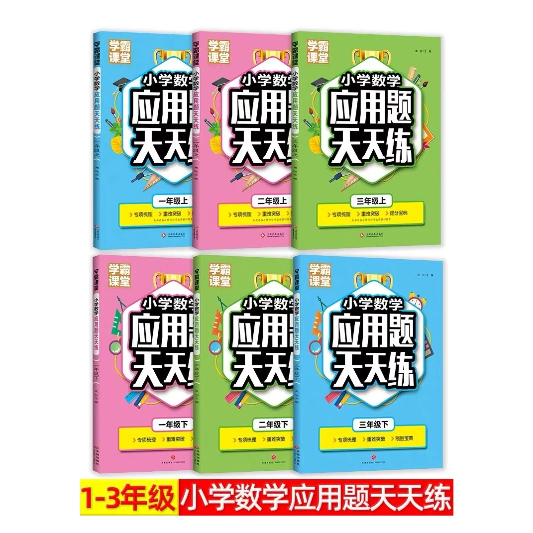 学霸课堂  小学数学应用题天天练 1-3年级