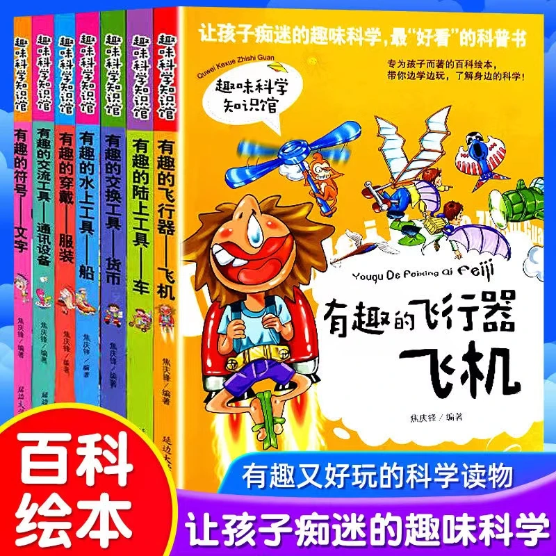 让孩子痴迷的趣味科普书 趣味科学知识馆有趣的飞行器-飞机等 7本