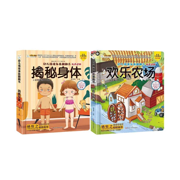 小笨熊 欢乐农场 揭秘身体 两册 幼儿情景体验 翻翻书