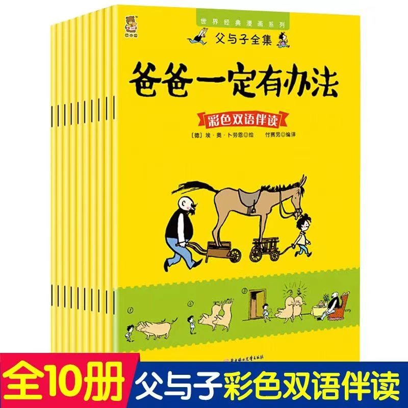 世界经典漫画系列 父与子全集 10本 彩色双语伴读