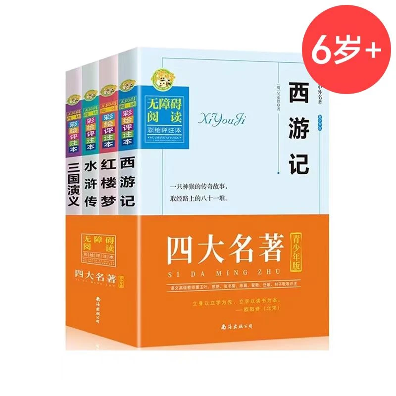 小蜜蜂四大名著丨青少年版无障碍阅读西游记红楼梦三国演义水浒传