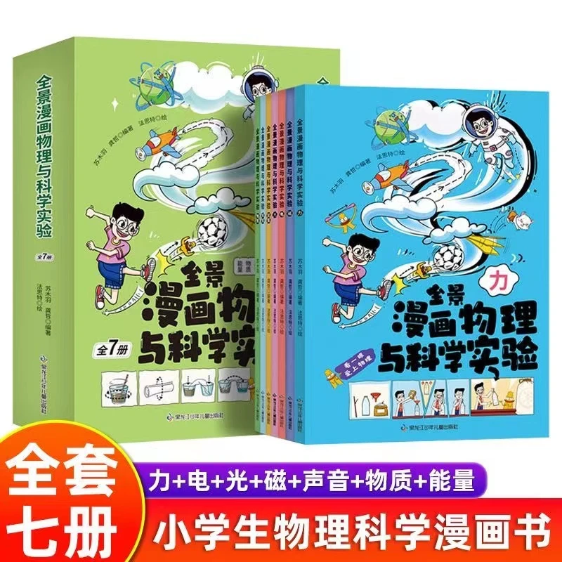 全景漫画物理与科学实验 全7册