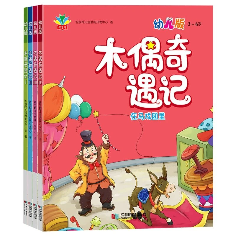 智慧帽 木偶奇遇记 4本
