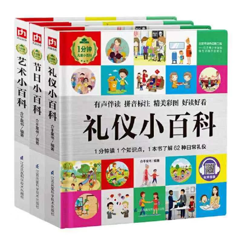 1分钟儿童小百科 有声伴读 拼音标注 精美彩图 礼仪小百科等
