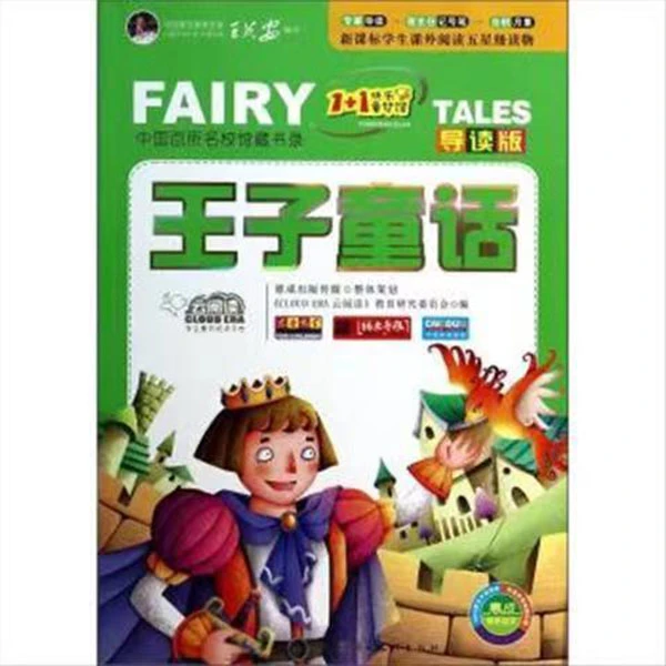 王子童话丨彩图注音导读版男孩故事书女孩王子憧憬美好童话故事