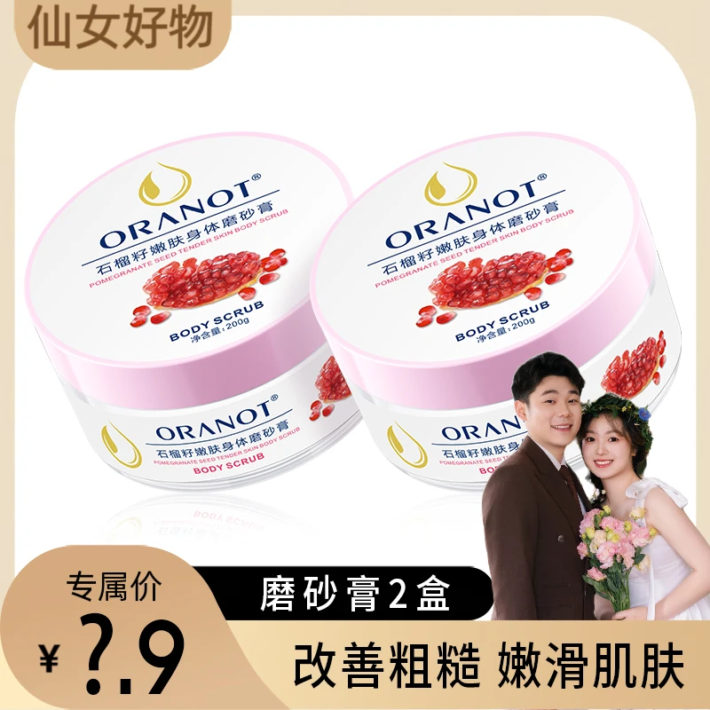 【仙女好物】奥兰诺石榴籽磨砂膏保湿补水改善粗糙肌200g 到手两瓶