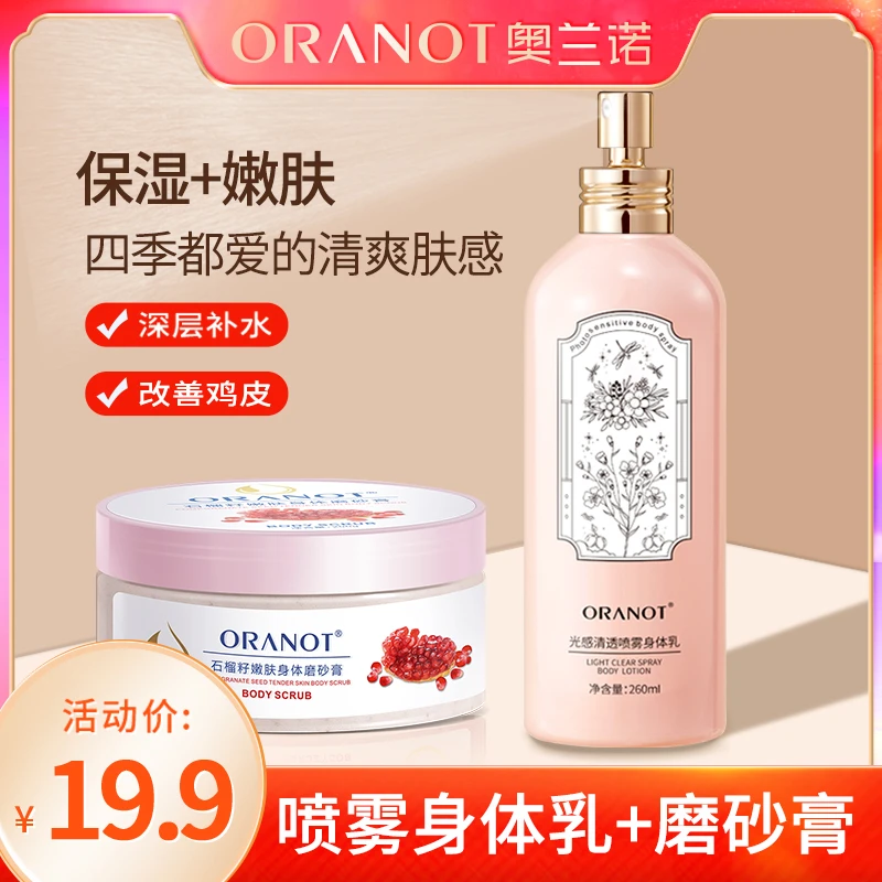 奥兰诺石榴籽嫩肤磨砂膏+喷雾身体乳组合套装夏季补水保湿水润