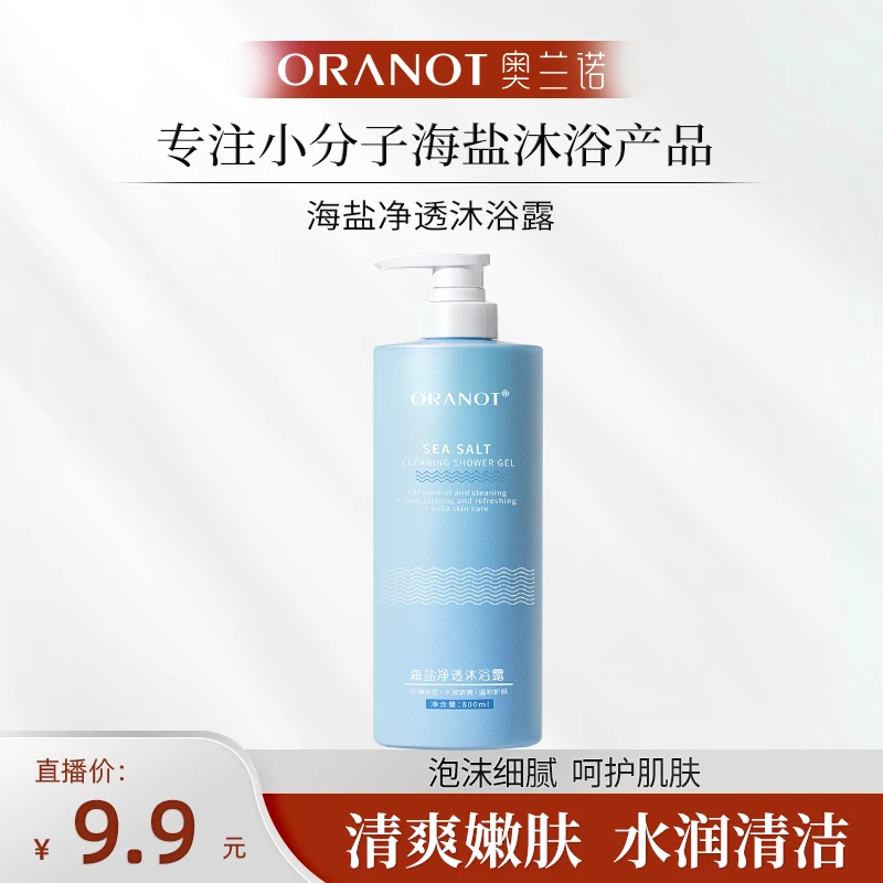 【颖有尽有】奥兰诺海盐沐浴露净透除螨沐浴露清爽滋润800ml