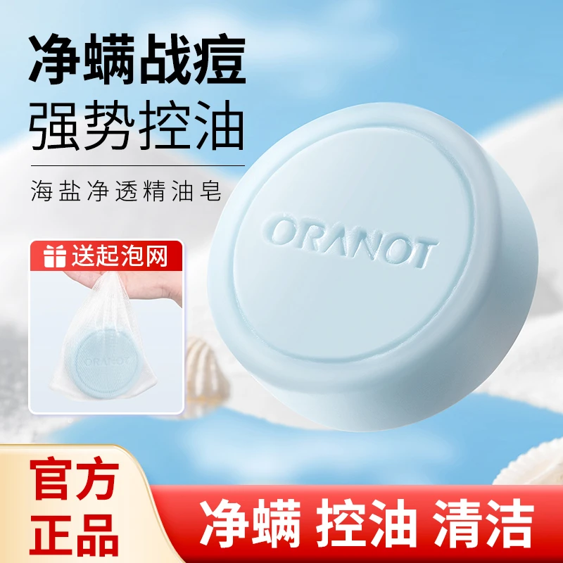 ORANOT奥兰诺海盐净透精油皂除螨控油温和清洁皂100g