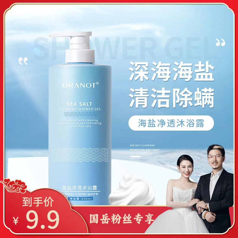 【国岳粉丝专享】奥兰诺海盐沐浴露净透除螨清爽滋润清洁水润嫩滑