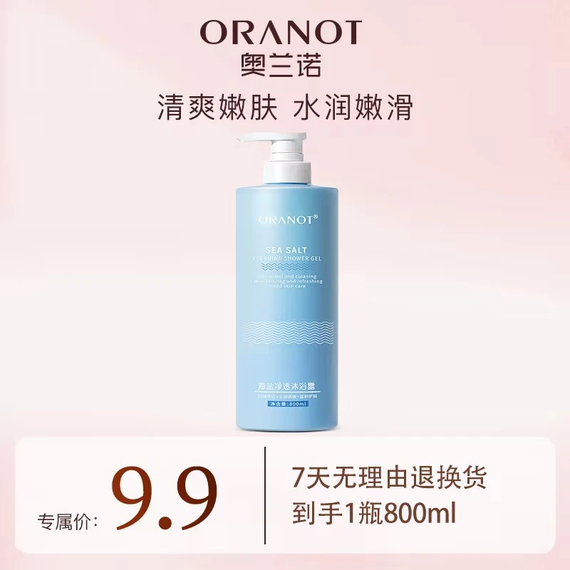 ORANOT/奥兰诺海盐净透除螨沐浴露清爽滋润800ml清洁水润嫩滑留香