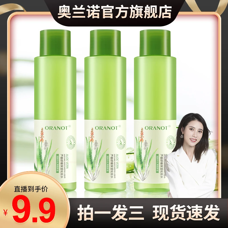 【奕文双十一专场】奥兰诺芦荟化妆水舒缓保湿水爽肤水120ml*3
