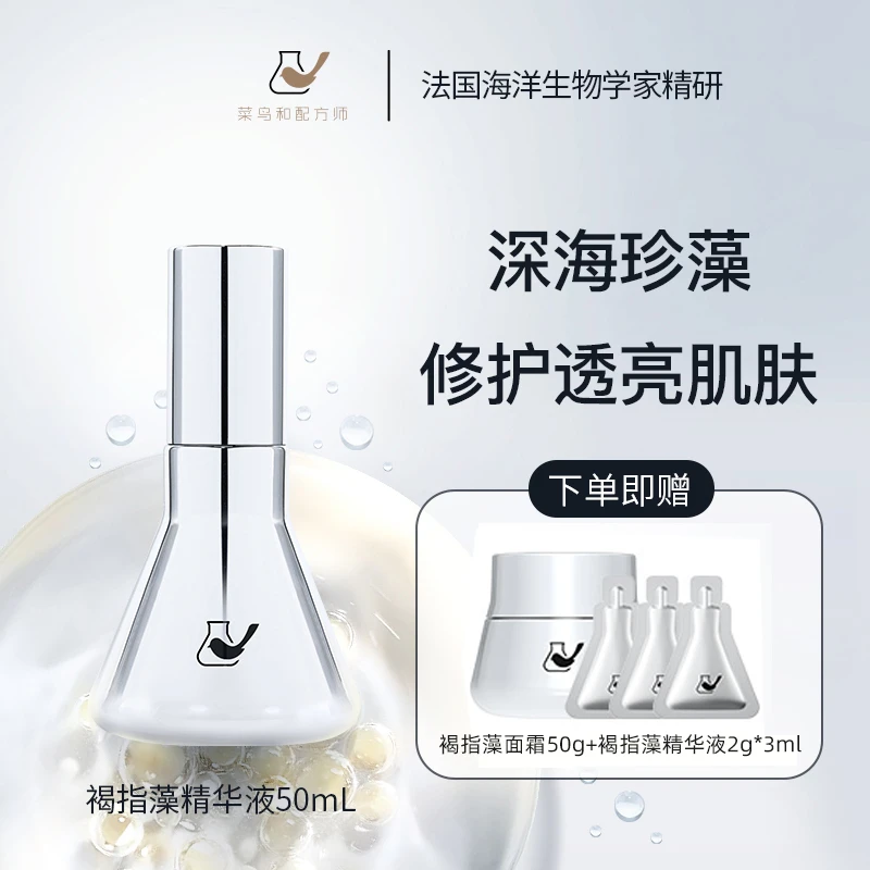 菜鸟和配方师褐指藻柔光镜精华液50ml修护改善暗沉滋润保湿