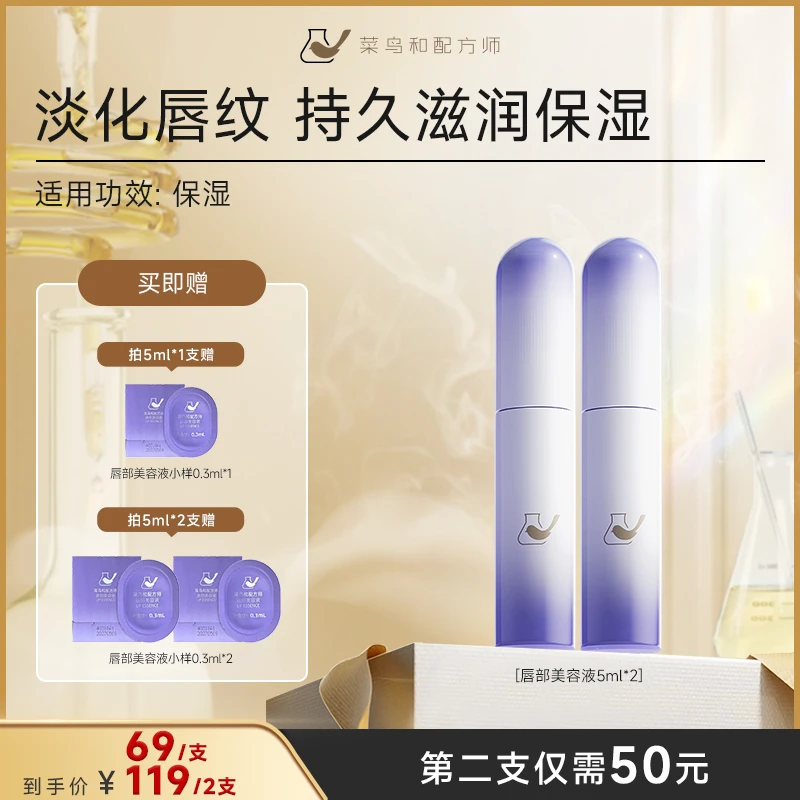 菜鸟和配方师唇部精华2.0滋润保湿