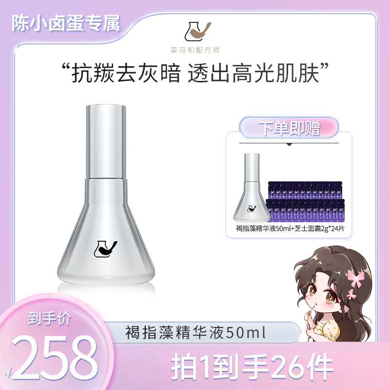 【陈小卤蛋专属】菜鸟和配方师褐指藻柔光镜精华液 抗羰化去灰暗