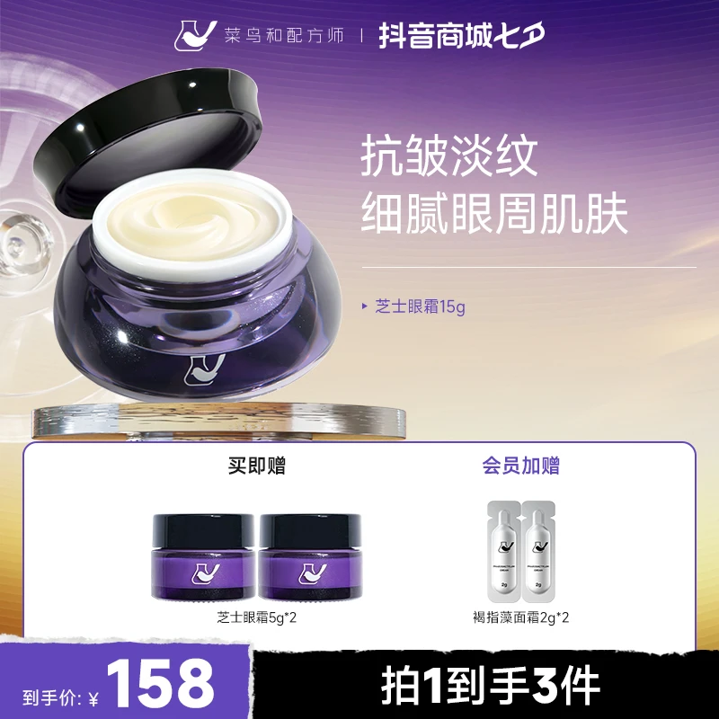 【四周淡纹】 菜鸟和配方师芝士抗皱淡纹眼霜15g 保湿水润眼周护肤