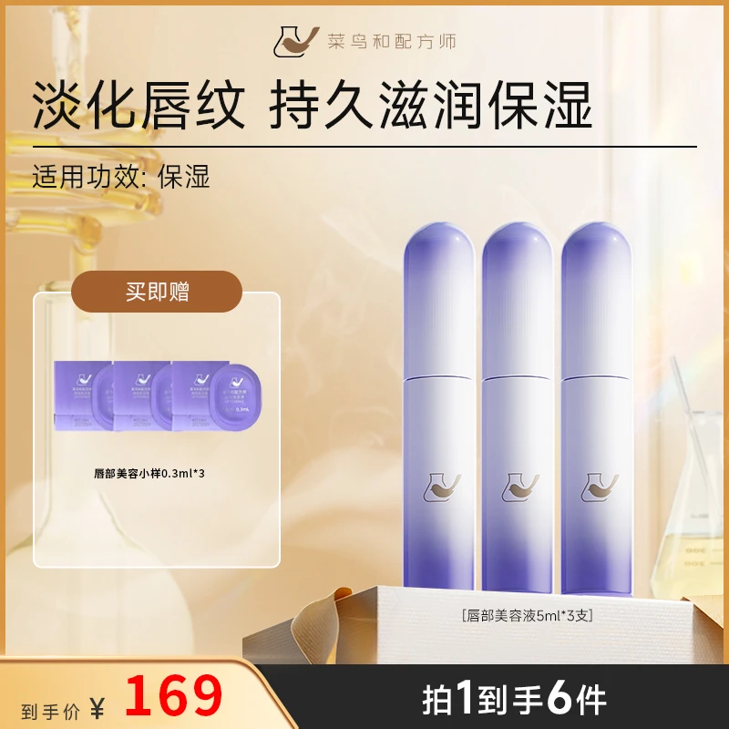 菜鸟和配方师唇部精华液5ml*3支 补水保湿淡化唇纹去死皮