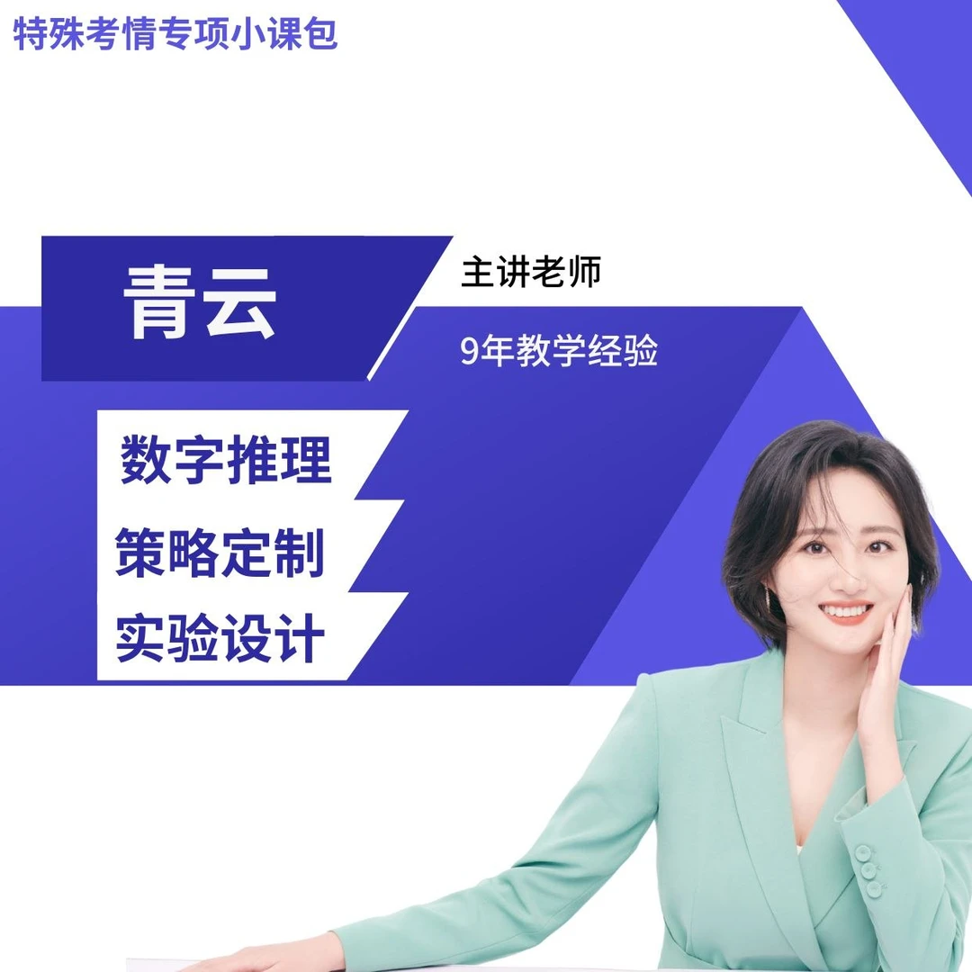 数字推理/策略定制/实验设计（特殊考情小课包）