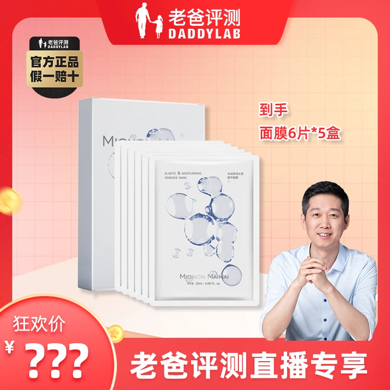 米加弹润水感精华面膜1盒/6片*5盒保湿紧致舒缓