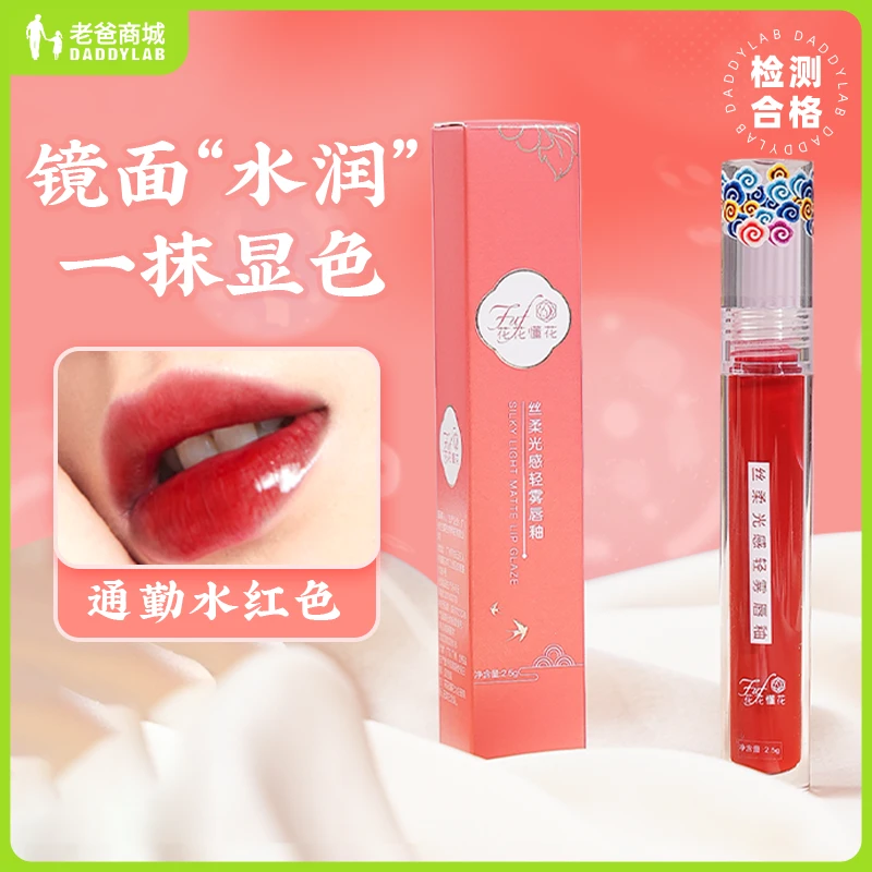 老爸评测丝柔光感轻雾唇釉光感水润水红色水光唇露1支2.5g预售5天
