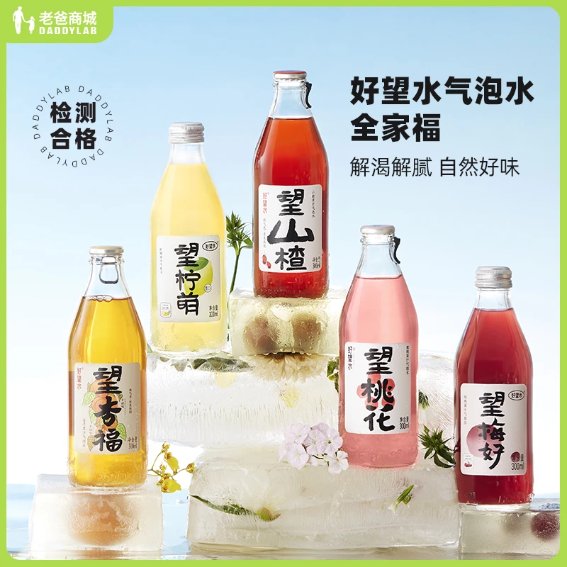 老爸评测好望水全家福山楂柠萌梅好杏福桃花吉利果汁气泡水工厂发