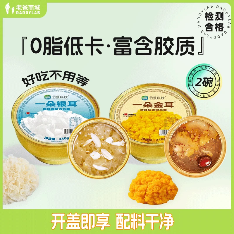 老爸评测云笈双菌宝鲜炖健康营养金耳银耳羹2罐礼盒套装248g/罐