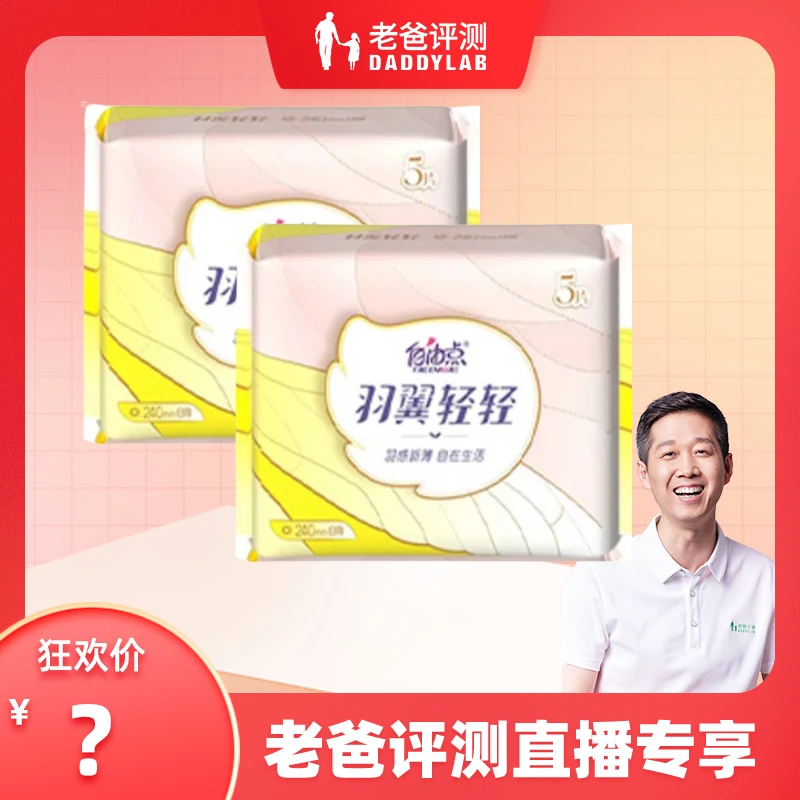 老爸商城专属-自由点透气日用卫生巾5片*2包
