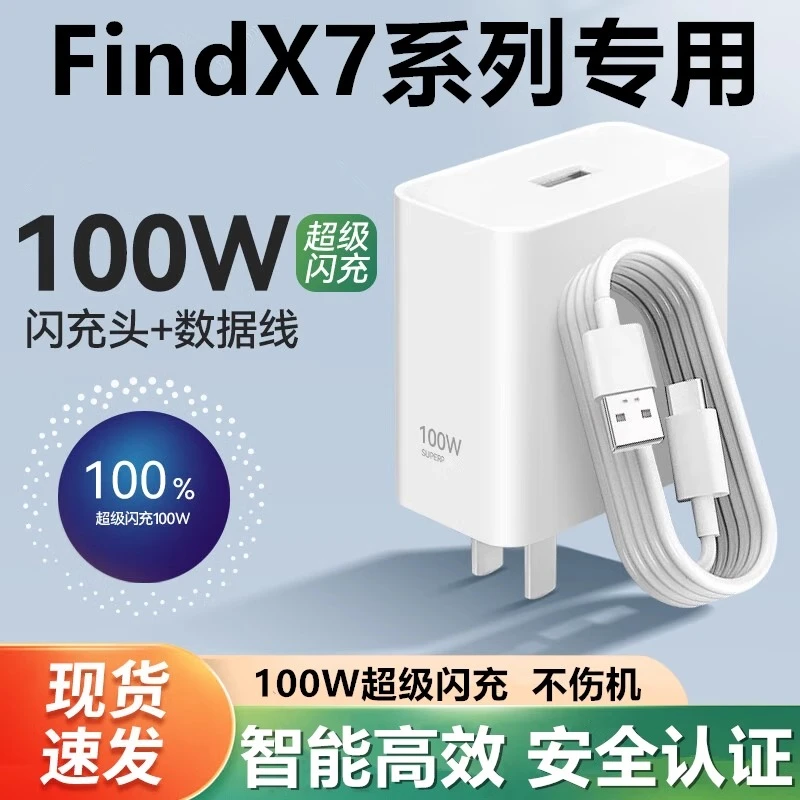适用OPPOFindX7充电器100W超级闪充findx7pro手机充电插头Findx
