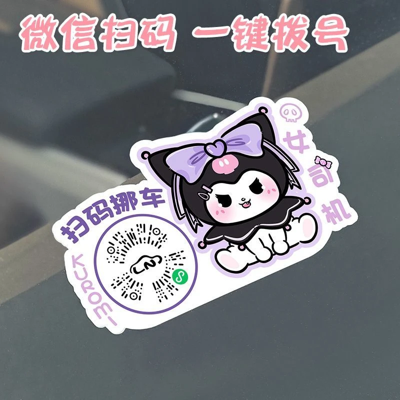 【小仙女专属】卡通创意扫码临时停车牌二维码挪车汽车静电贴移车贴