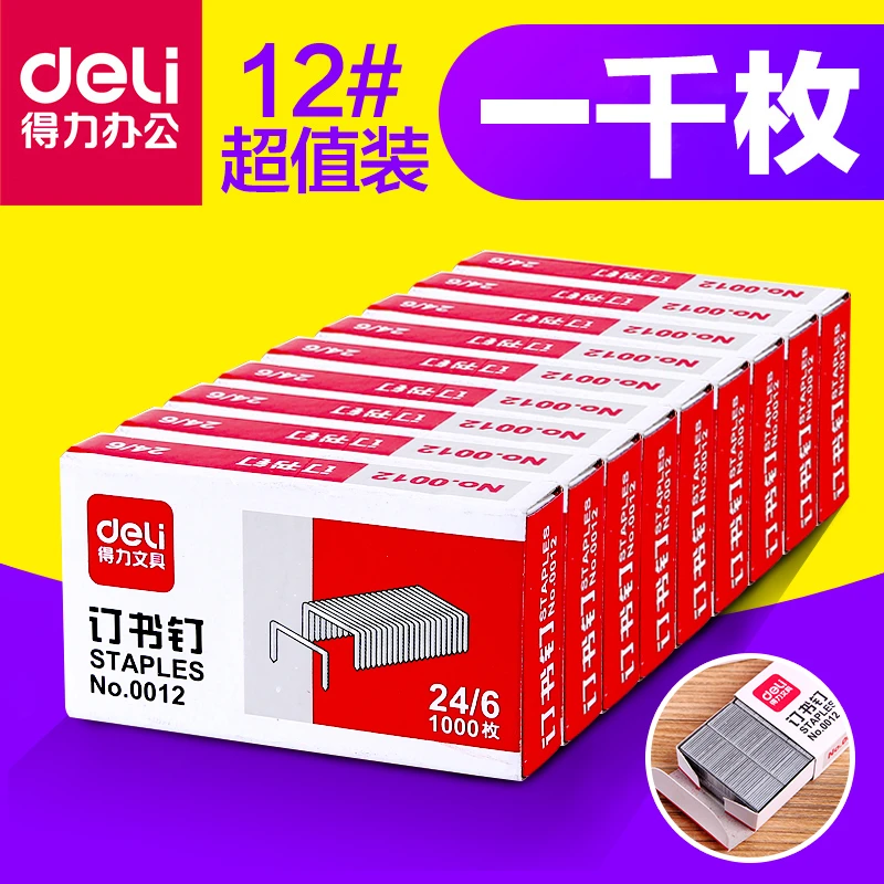 得力 0012号订书针24/6办公用品订书钉常规通用型号小号1000枚/盒