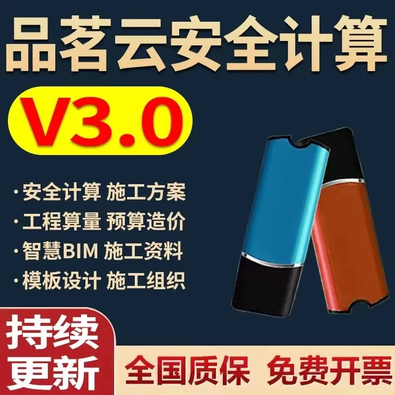 2024品茗施工安全计算软件V3.0新规范加密狗工程资料BIM计价算量