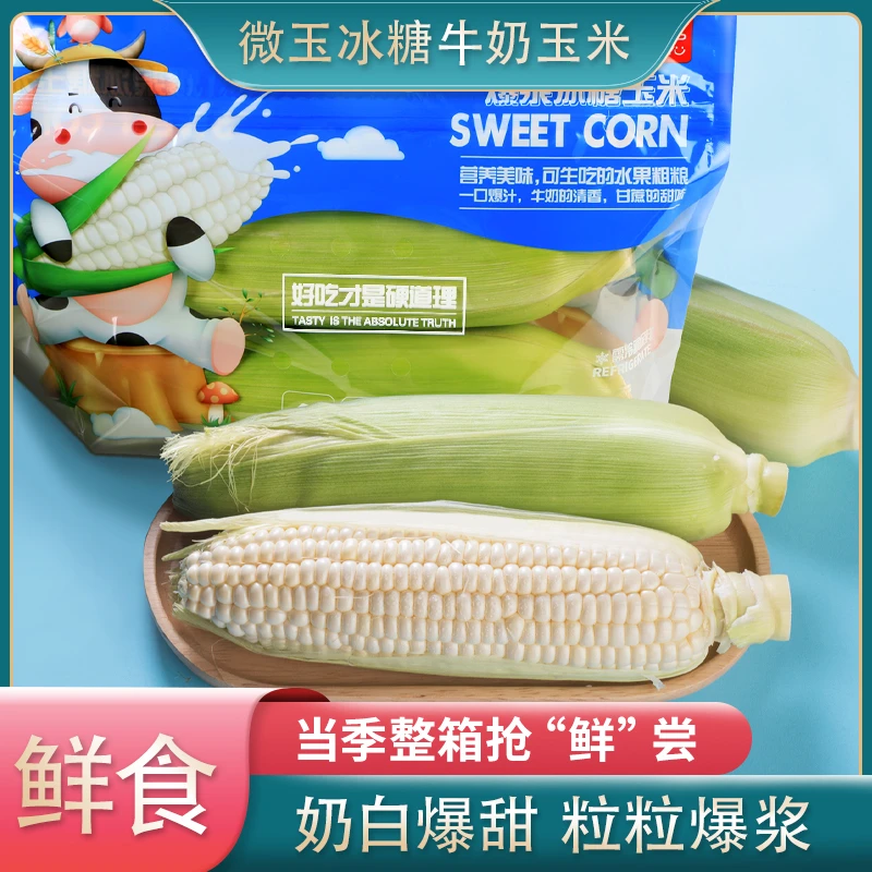 爆浆冰糖牛奶玉米 新鲜开袋即食4斤(6-8)根装