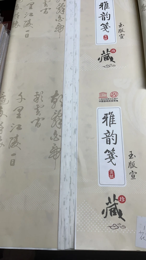 #803宣纸四尺对开冰梅雅韵50张/份