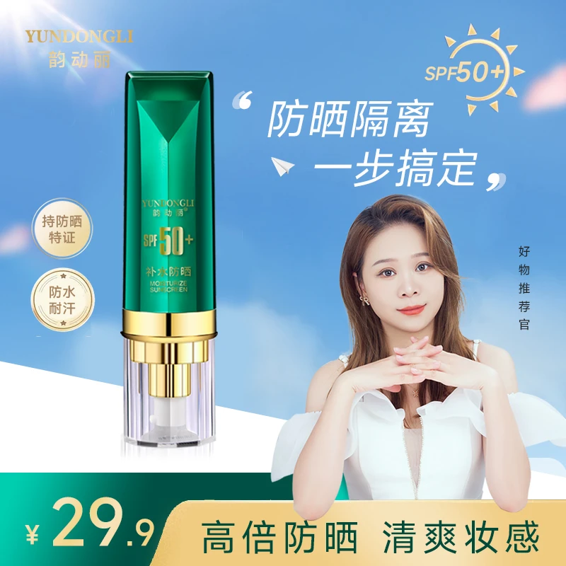 【SPF50+】韵动丽补水隔离防晒乳霜二合一 防晒防水防汗防紫外线