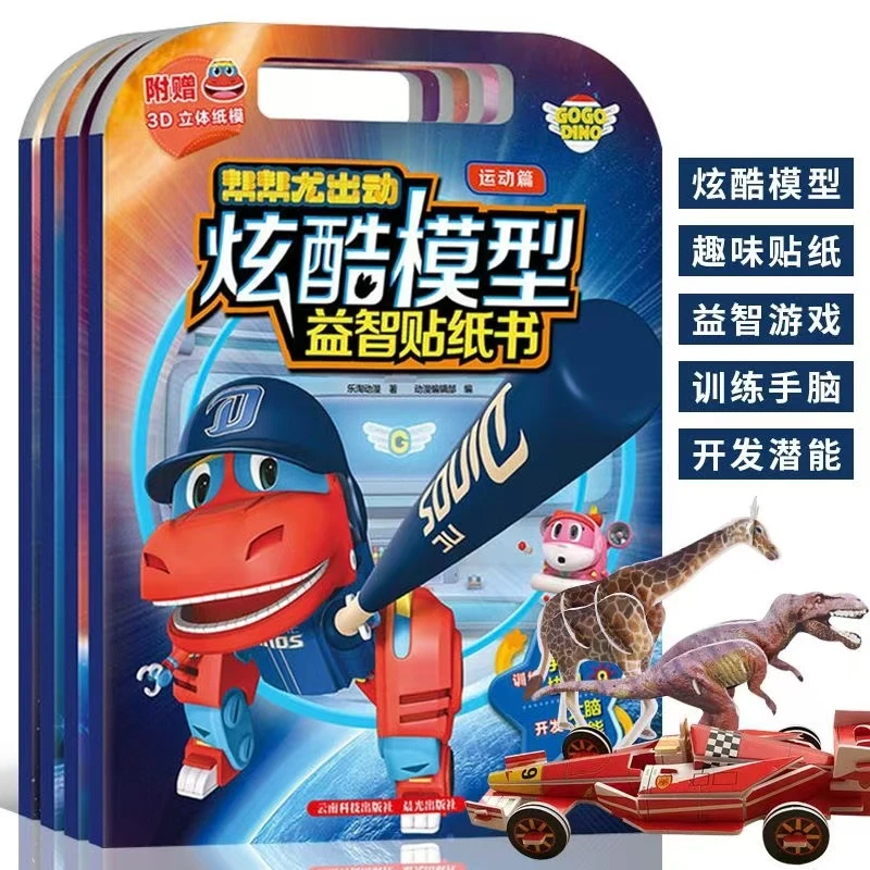 帮帮龙出动炫酷模型益智贴纸书4本