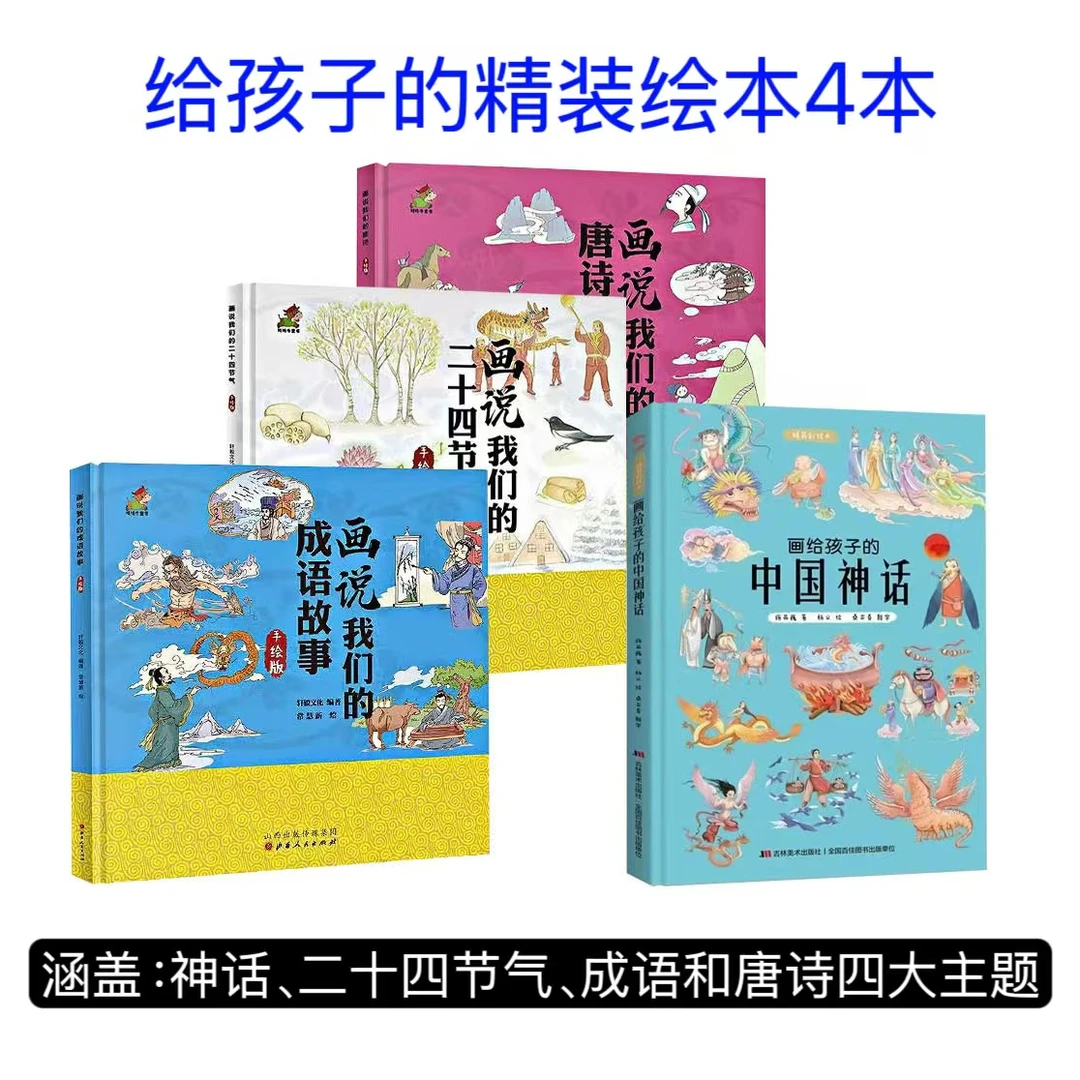 手绘版精装绘本4册：二十四节气、成语故事+神话等4本