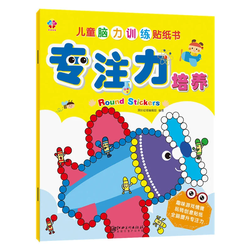 儿童脑力训练贴纸书专注力培养全4册