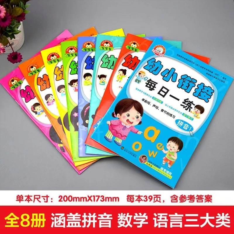 幼小衔接每日一练 全8册