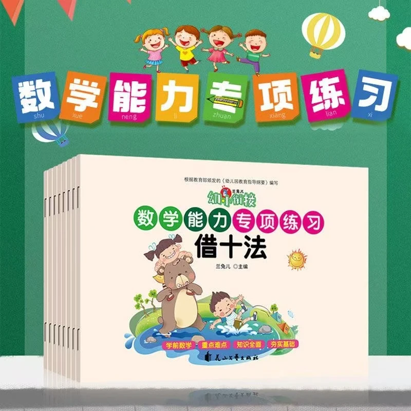 幼小衔接数学能力专项练习平十法等8本