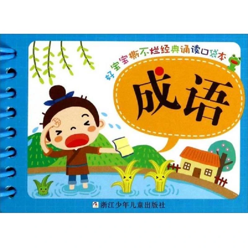 好宝宝撕不烂经典诵读口袋书唐诗成语全2册