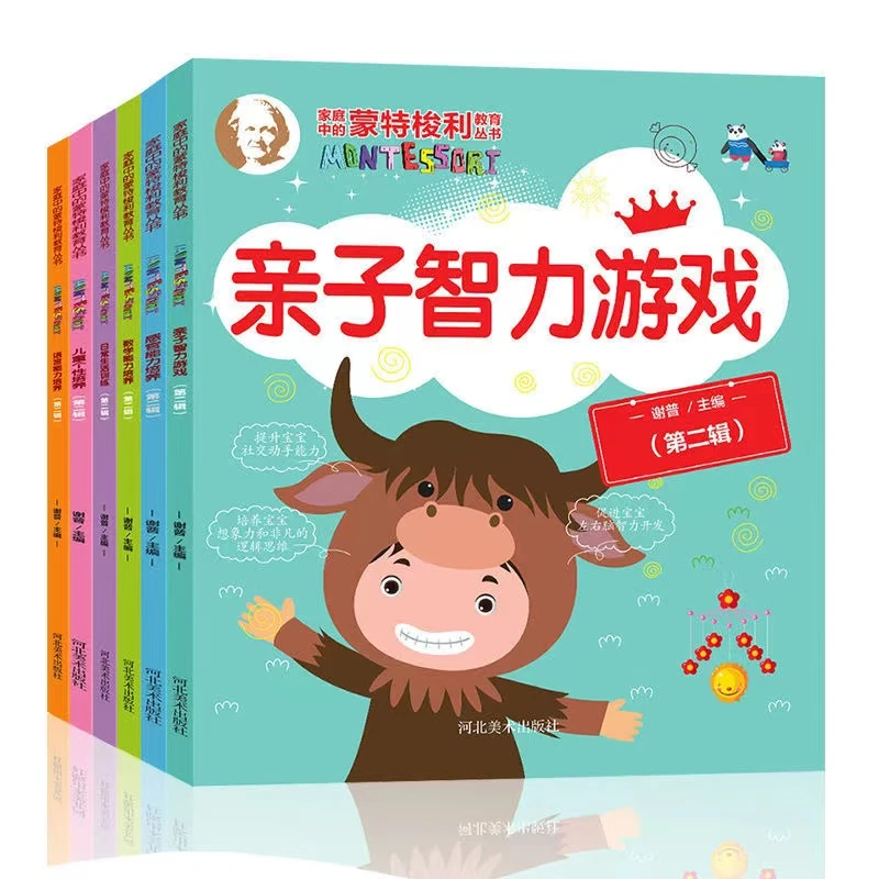家庭中的蒙特梭利教育丛书亲子智力游戏等6本